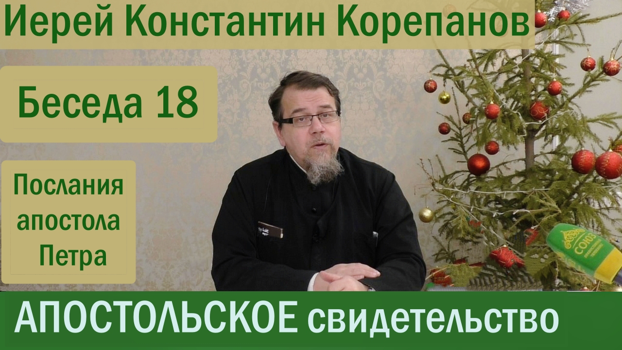 Беседа 18. Первое послание апостола Петра. Часть 3. Иерей Константин Корепанов.