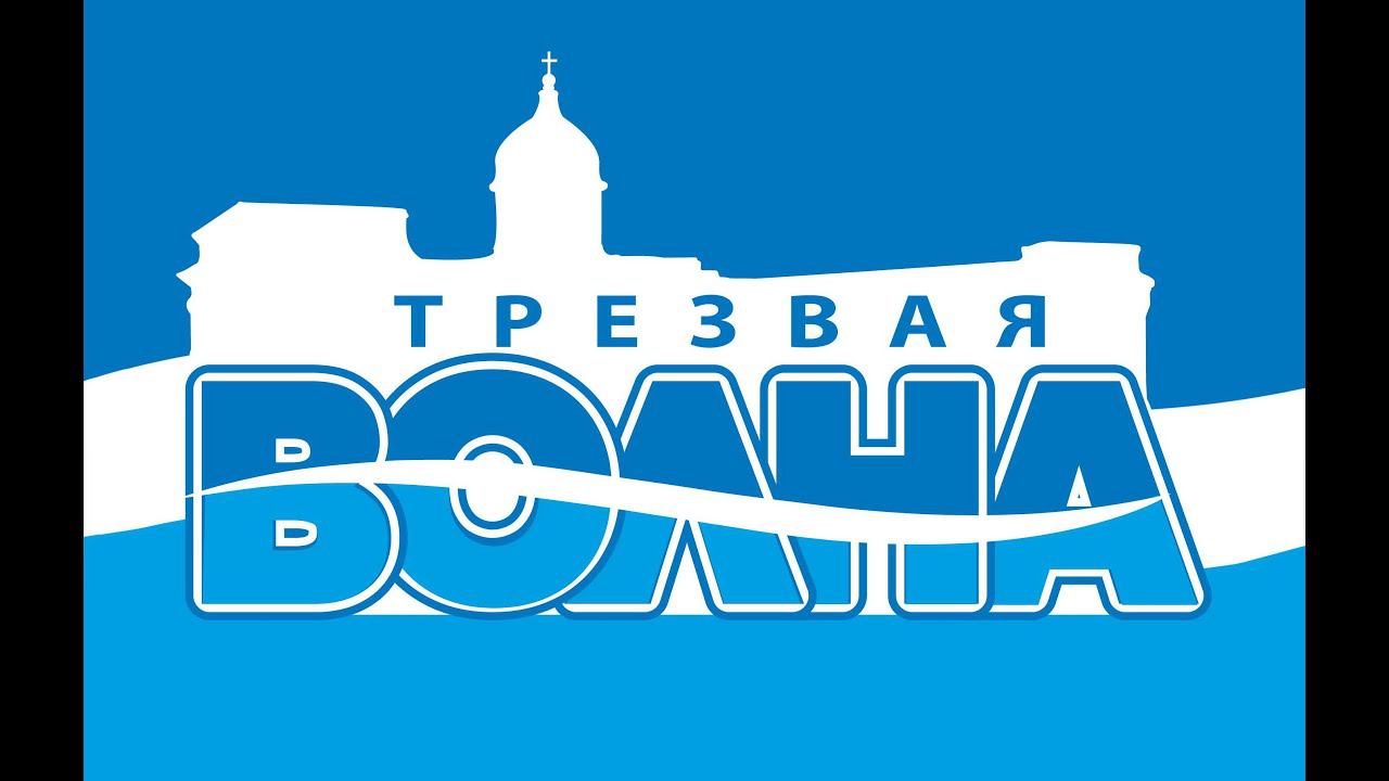 Фестиваль "ТРЕЗВАЯ ВОЛНА" - САНКТ-ПЕТЕРБУРГ 2023