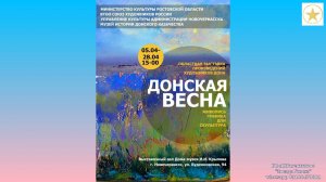 Вернисаж ДОНСКАЯ ВЕСНА Новочеркасск 05.04.2024