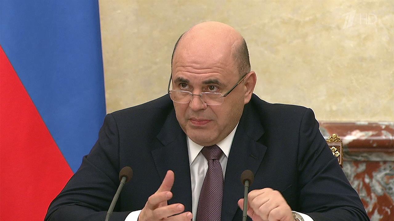 Михаил Мишустин: В ближайшее время люди должны увидеть результаты работы правительства