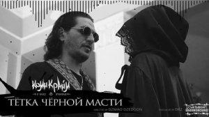 ГИО ПИКА - ТЁТКА ЧЁРНОЙ МАСТИ 2023