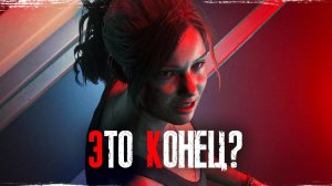 Resident Evil 2 Remake прохождение — Хэппи энд? #31