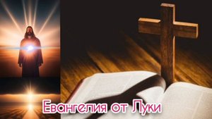 11 глава Евангелия от Луки