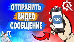Как отправить видеосообщение в ВК? Как записать видеособщение ВКонтакте?