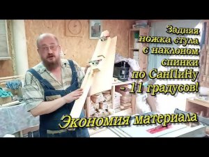 Задняя ножка стула по шаблону. Хитрый способ изготовления