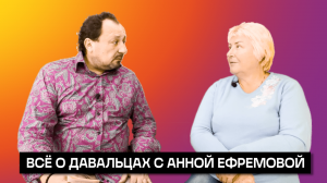 ВСЕ О ДАВАЛЬЦАХ С АННОЙ ЕФРЕМОВОЙ