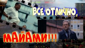 Все отлично.....!!!!👍👍👍#SibiryakTV #wot #миртанков #gaming #shorts #танки#приколы#юмор