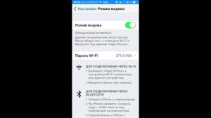 Настройка режима модема на iPhone и iPad