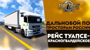 РЕЙС ТУАПСЕ - КРАСНОГВАРДЕЙСКОЕ В #ETS2 1.49 [RusMap, SibirMap, Южный Регион, Volga Map] #27