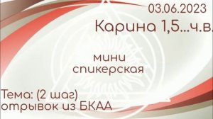 03.06.23г. Карина 1,5...ч.в. группа DAAZOOM