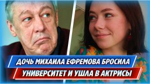 Дочь Ефремова бросила университет и ушла в актрисы