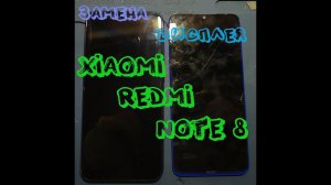 Xiaomi Redmi Note 8 замена дисплея