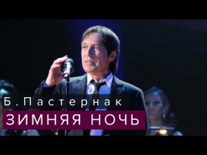 Борис Пастернак. Зимняя ночь. Поёт Николай Носков @topstihi