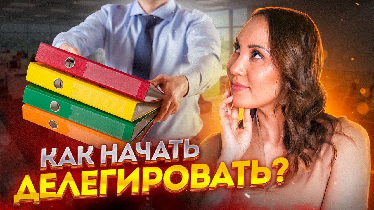 Как начать делегировать? Как найти помощника для бизнеса? Делегирование полномочий в организации