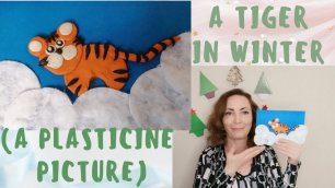 Let's model a plasticine picture||A tiger in winter|| Картина из пластилина _Тигр зимой