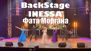 Как снимали видео на песню "Фата Моргана" | BackStage Inessa -  Фата Моргана