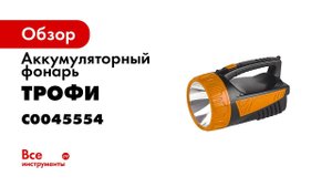 TSP3W ФОНАРЬ ТРОФИ    МОЩНЫЙ ФОНАРЬ    СВЕТОДИОДНЫЙ АККУМУЛЯТОРНЫЙ ФОНАРЬ