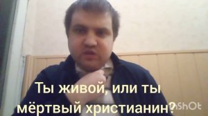 Ты живой, или Ты мёртвый христианин?