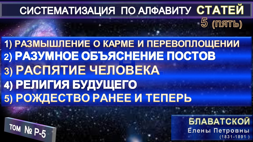 (Р-5) Статьи Е.П. Блаватской (1831-1891) из серии СИСТЕМАТИЗАЦИЯ ПО АЛФАВИТУ