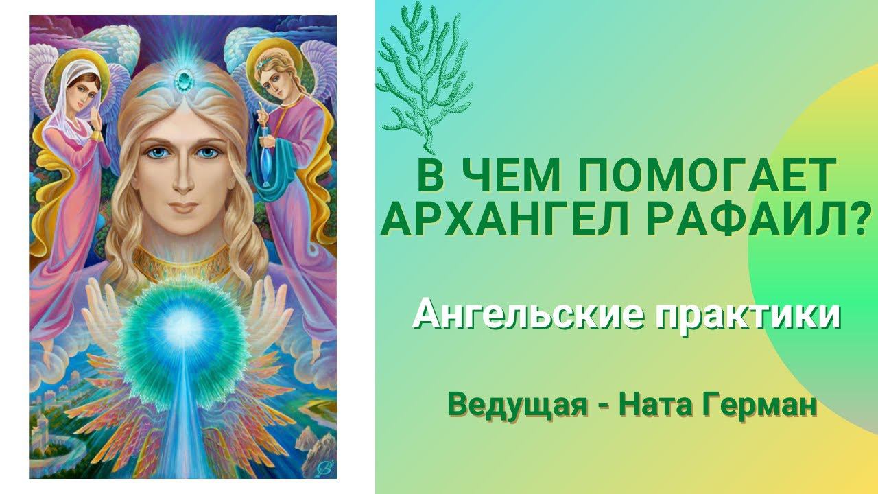 В чем помогает Архангел Рафаил? Практика исцеления в энергиях Архангела Рафаила