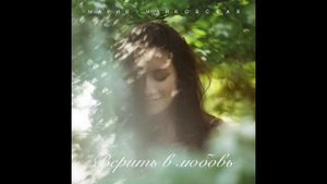 Mariy Chaikovskay -верить в любовь