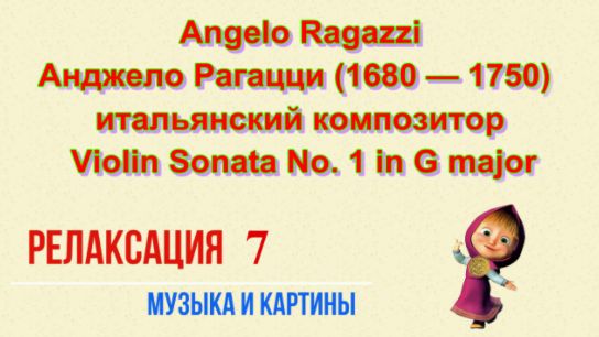 Angelo Ragazzi Анджело Рагацци (1680 — 1750) - Violin Sonata No. 1 in G major
