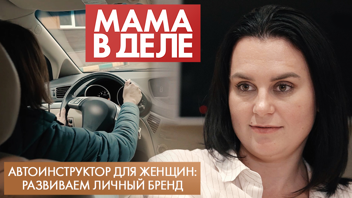 Автоинструктор для женщин: развиваем личный бренд | Наталия Рыжкова | Мама в деле (2023)