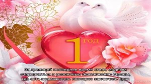 Годовщина свадьбы 1 год: какая это свадьба, как отметить и поздравить супруга