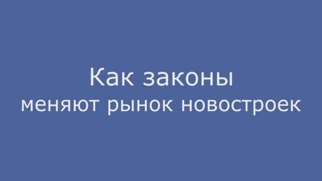 Как законы меняют рынок новостроек