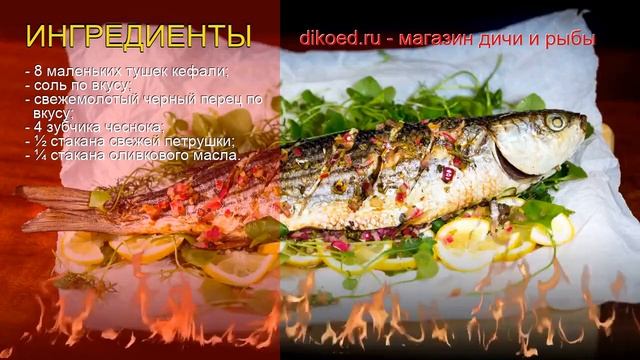 Рецепты из кефали - как приготовить кефаль пошаговый рецепт - Запеченная кефаль за 40 минут