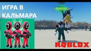 Игра в кальмара в роблоксе ! Squid Game Roblox!