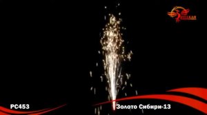 Пиротехнический фонтан Золото Сибири-13 (РС453)