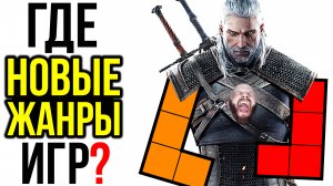 Куда делись новые жанры игр? Провал Колды. Крепкие зубы