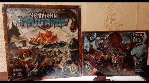 Распаковка настолки "Чемпионы Мидгарда" / Unboxing "Champions of Midgard"