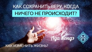 КОГДА НИЧЕГО НЕ ПРОИСХОДИТ. Как изменить свою жизнь и не сдаться в ожидании перемен? Ада Кондэ