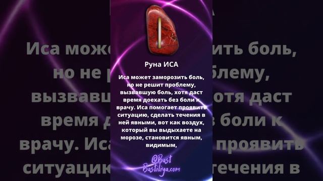 ⚡Руна ИСА. Руна льда: зима, пауза, отдых, медитация. #магиярун  #руническаямагия #руны #футарк