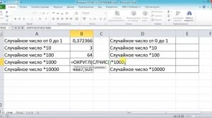Эксель Функции СЛЧИС и СЛУЧМЕЖДУ