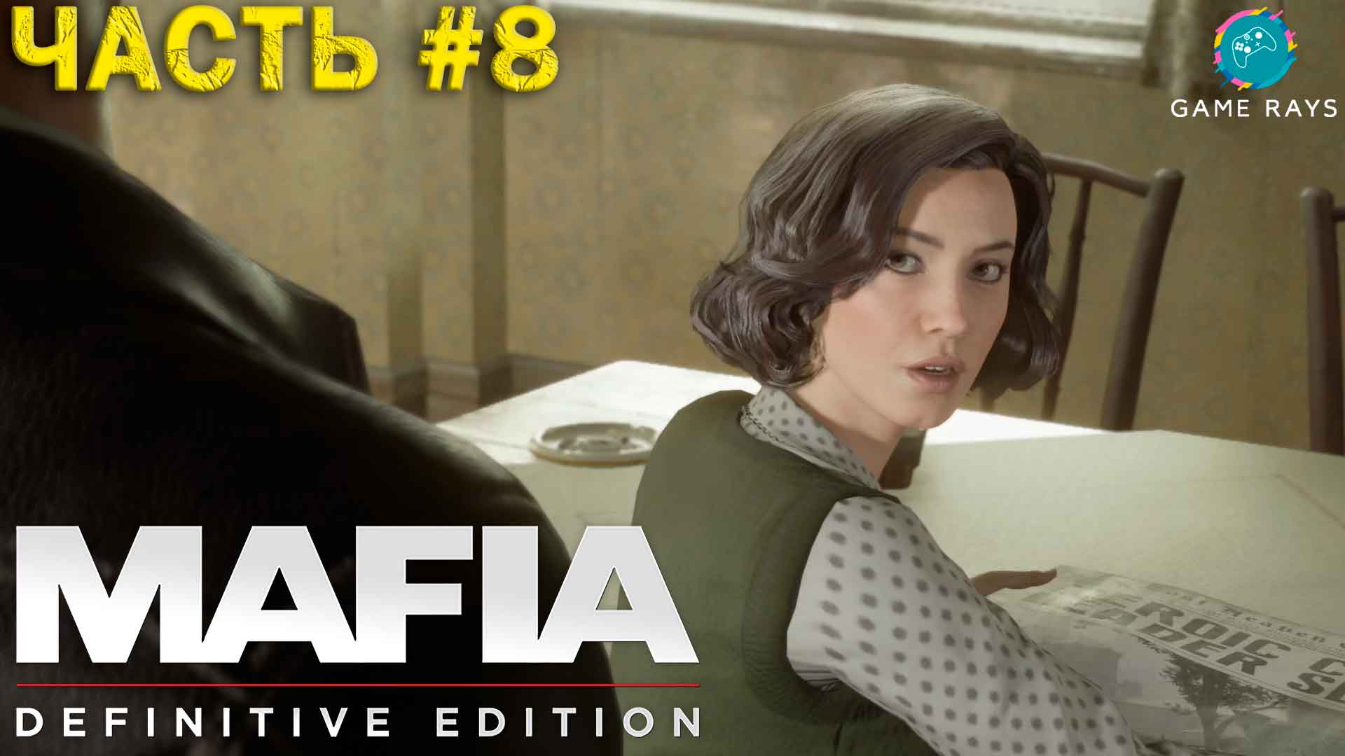 Mafia: Definitive Edition #8 ➤ Чисто для разрядки