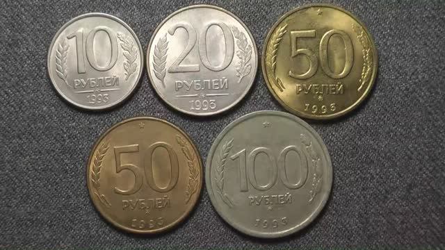 Монеты России регулярного выпуска 1993 года.