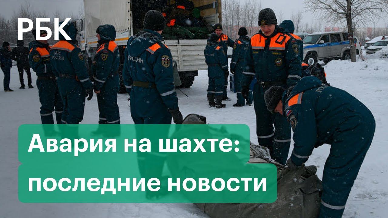 Считавшийся погибшим на «Листвяжной» шахтер найден живым. Взрыв на шахте Кузбасса: последние новости
