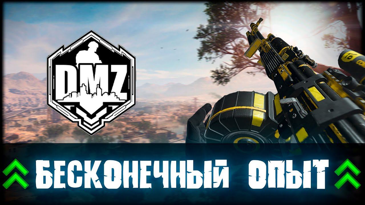 Максимальный оружейный опыт и БЕСКОНЕЧНЫЕ деньги в DMZ | Modern Warfare II