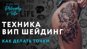 Как делать Випшейдинг? | Мастер класс по вип шейдингу| Школа тату | WHIP SHADING