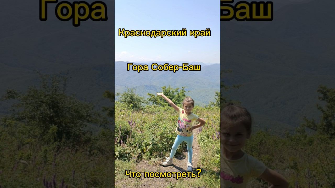 Собер-Баш #отдыхвкраснодарскомкрае #кубань #собербаш смотреть онлайн