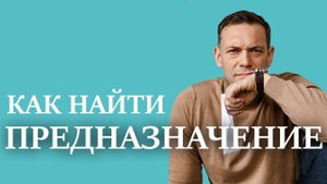 Как найти предназначение за 11 минут ? ИНСТРУКЦИЯ К ЧЕЛОВЕКУ