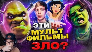 РОДИТЕЛИ ПРОТИВ «ШРЕКА» и МУЛЬТФИЛЬМОВ ДИСНЕЙ — Обман телевидения, Плохие девушки ( Акр ) | Реакция