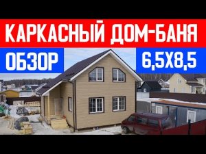 КАРКАСНЫЙ ДОМ-БАНЯ. ОБЗОР КАРКАСНОГО ДОМА! Строительная компания Построй Себе Дом под ключ.