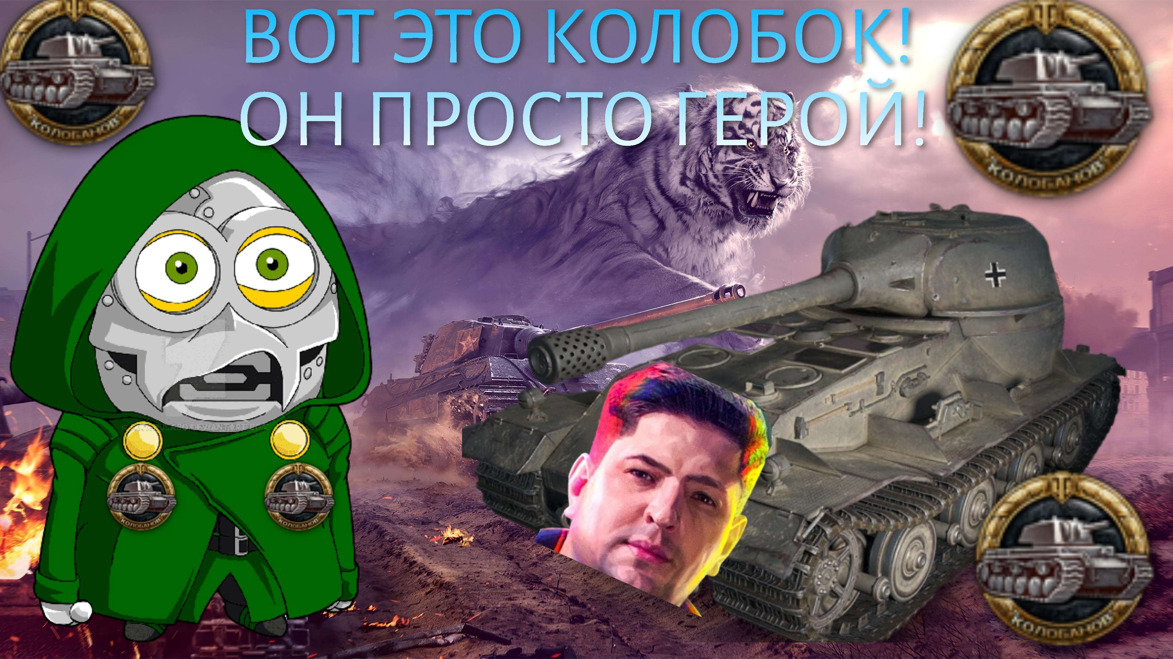 Отметки мир танков левша. Ликвидатор вот. World of Tanks новый год 2023. Коробки WOT 2022. Левша стример.