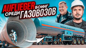 Как создаются полуприцепы-газовозы Auflieger. За кулисами производства.