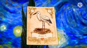 АИСТЫ?СЕМНАДЦАТАЯ КАРТА ЛЕНОРМАН?ЗНАЧЕНИЕ КАРТЫ АИСТЫ?