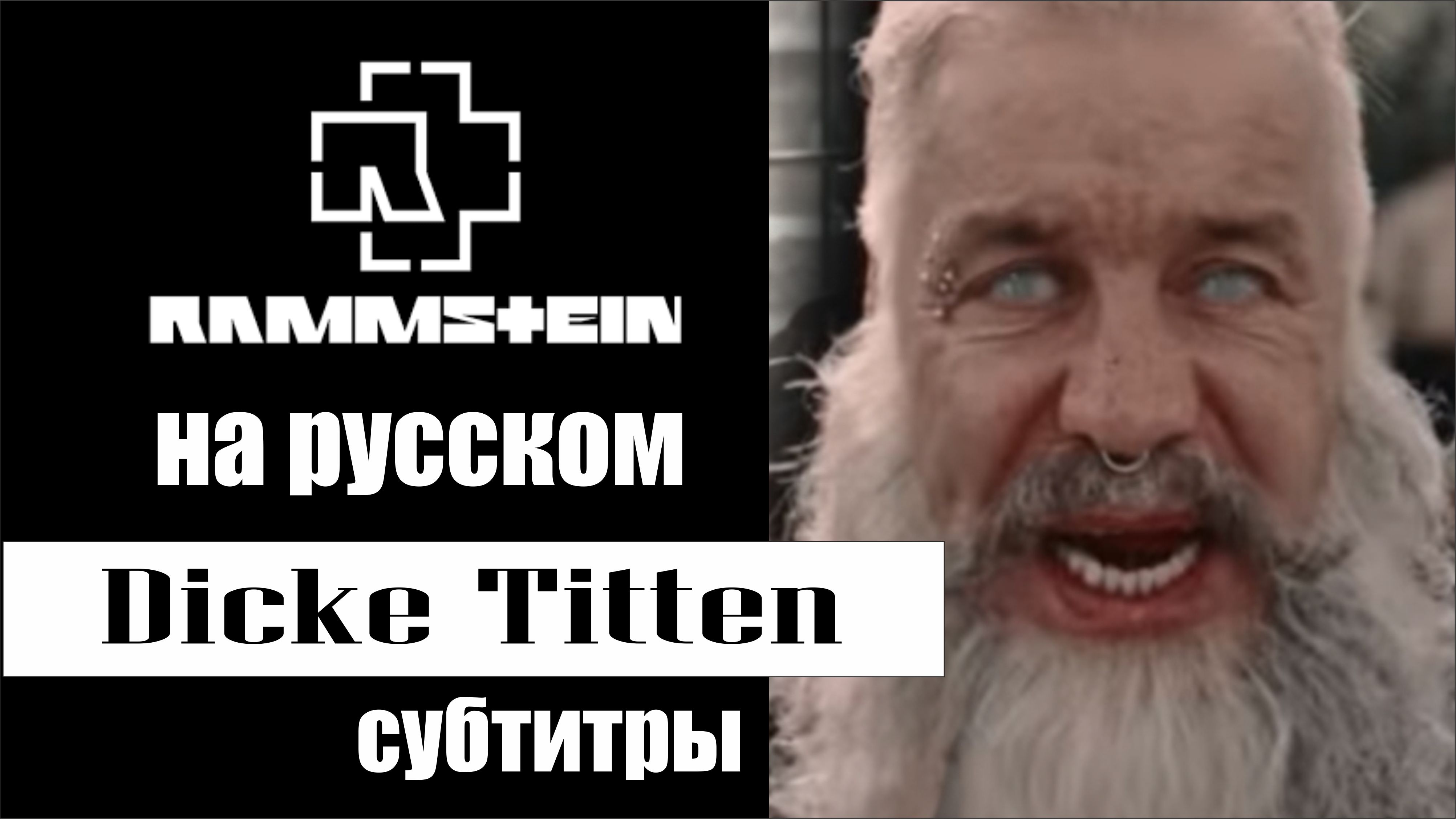 Dicke titten перевод. Rammstein - Dicke Titten скрин.